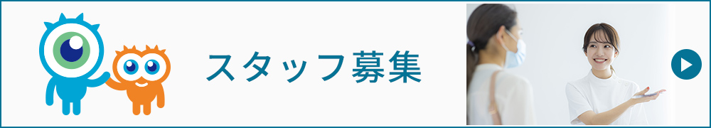 スタッフ募集